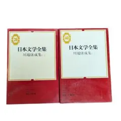【古書・2冊セット】日本文学全集 39・40 川端康成集 (一)(二)