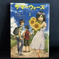 サマーウォーズ 1