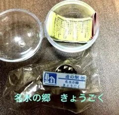 名水の郷きょうごく 道の駅ガチャピンズラリー 北海道 京極町 新品未使用