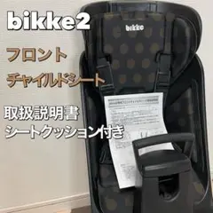 bikke2 専用フロント チャイルドシート 前 シート付き