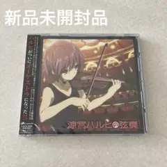 【新品未開封】CD涼宮ハルヒの弦奏