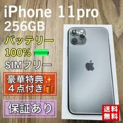 【美品】iPhone11Pro スペースグレイ 256GB シムフリー 新品電池