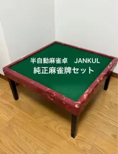 JANKUL 半自動麻雀卓 セット JANKUL ジャンクル 半自動麻雀卓 麻雀牌 台座セット - メルカリ