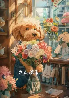 1285 オリジナル アニマルステッカー 動物 プードル お花屋さん 4枚