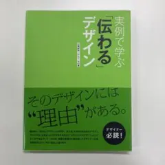 実例で学ぶ「伝わる」デザイン