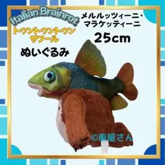 メルルッツィーニ・マラケッティーニぬいぐるみ約25cmイタリアンブレインロット