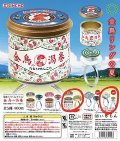 金鳥の渦巻 ガチャガチャ