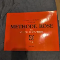 新版 メトードローズ・ピアノ教則本 下巻