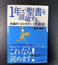 1年で聖書を読破する。 永遠のベストセラー《完読法》