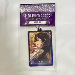 あんスタ 朔間零 才能開花トゥインクルアクキー キーホルダー
