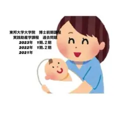 東邦大学大学院　助産師課程　過去問題