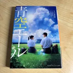 青空エール : 映画ノベライズ