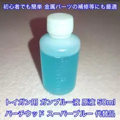 50ml トイガン用 ブルーイング ガンブルー液 バーチウッドブルー 代替品