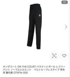 ON THE COURT バスケットボール レフリーパンツ　新品未使用タグ付き