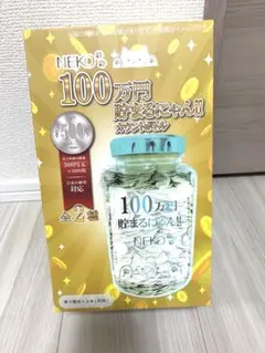 100万円貯まるにゃん‼︎カウントボトル　NEKO 貯金箱 (ブルー)