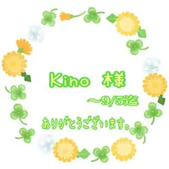 Kino 様