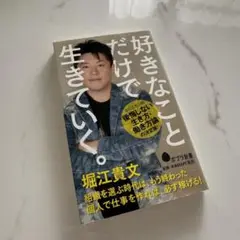好きなことだけで生きていく。 堀江貴文著