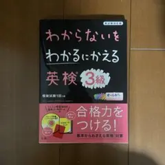 わからないをわかるにかえる英検3級