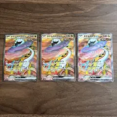 タケルライコex SR 3枚