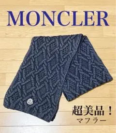 【美品】MONCLER ニットマフラー