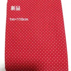 新品 赤 ドット柄 綿生地1m×110cm