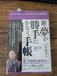 2025年最新】新・夢が勝手にかなう手帳の人気アイテム - メルカリ