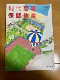 【教科書】現代高等保健体育 大修館書店