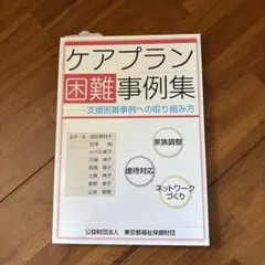 ケアプラン困難事例集 支援困難事例への取り組み方