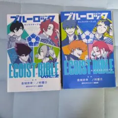 ブルーロック キャラクターブック EGOIST BIBLE セット