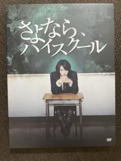 さよなら、ハイスクール　DVD 3枚組