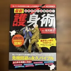 凶悪犯罪から身を守る!最新護身術 路上でも室内でも突然降りかかるアクシデントを…