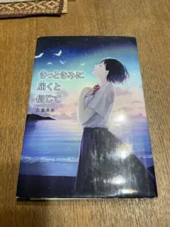 きっときみに届くと信じて