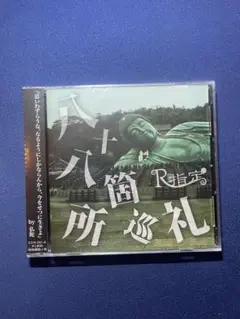 R指示 八十箇所巡礼 CD・DVDセット