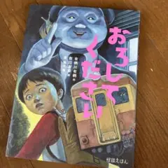 おろしてください