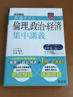 大学入学共通テスト倫理、政治・経済　集中講義
