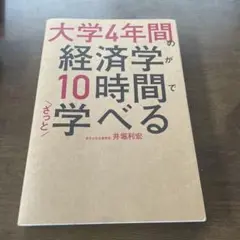 大学4年間の経済学が10時間でざっと学べる