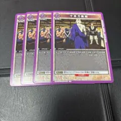 ユニアリ　るろうに剣心 十本刀集結　スペシャル　SP
