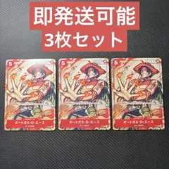 ワンピースカードゲーム エース プロモ P-028 3枚セット