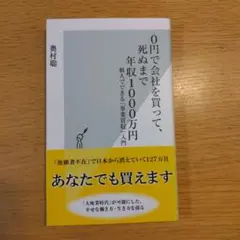 0円で会社を買って、死ぬまで年収1000万円 個人でできる「事業買収」入門