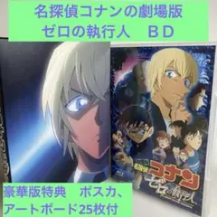 劇場版 名探偵コナン ゼロの執行人 豪華盤('18小学館/読売テレビ/ アニメ