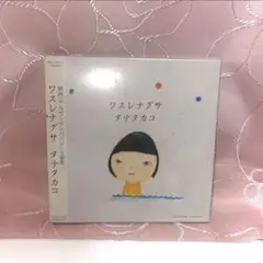 タテタカコ　ワスレナグサ　道程　ミスミソウ　アルゼンチンババア　主題歌　CD