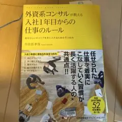 外資系コンサルが教える入社1年目からの仕事のルール 自分らしいキャリアを手に入…