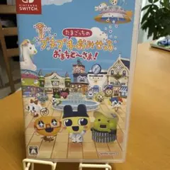 たまごっちのプチプチおみせっち　おまちどーさま