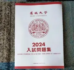 2024年度 名城大学 入試問題集 過去問 解答例つき