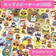 1255＊キャラクターシール アンパンマン 100枚 被りあり