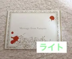 DIABOLIK LOVERS DAYLIGHT 吸愛パック　逆巻ライト 手紙