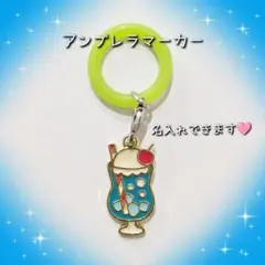クリームソーダ（青） アンブレラマーカー めじるしチャーム 名入れ可能