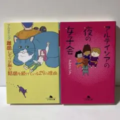 離婚しそうな私が結婚を続けている29の理由　文庫２冊セット　T2