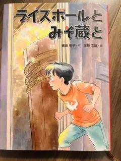 ライスボールとみそ蔵と