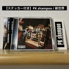 【ステッカー付き】PK shampoo / 新世界